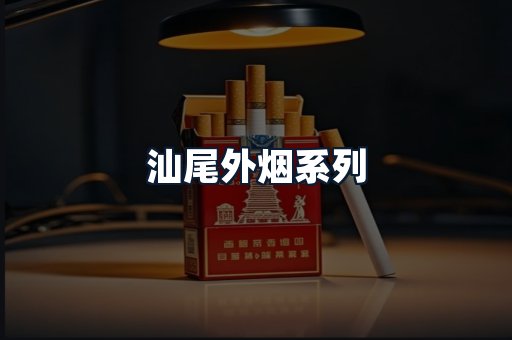 汕尾外烟系列