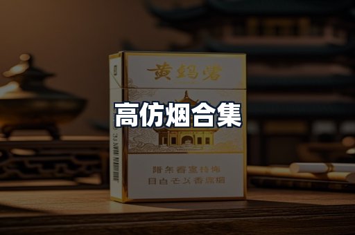高仿烟合集