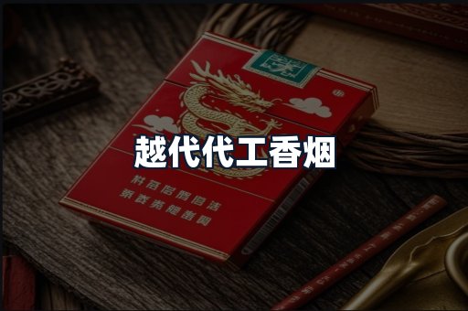 越代代工香烟